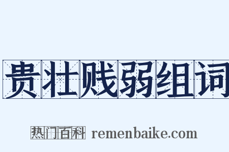 贵壮贱弱组词是什么意思的图片